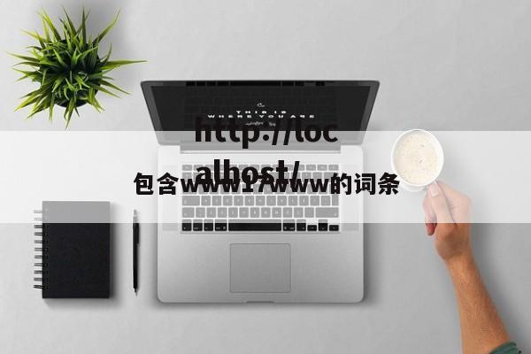 包含www17www的词条