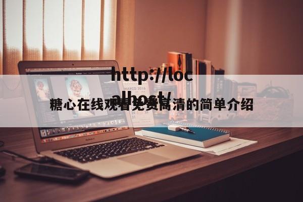 糖心在线观看免费高清的简单介绍