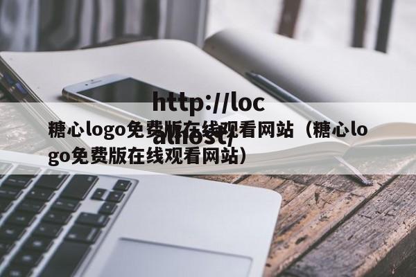 糖心logo免费版在线观看网站(糖心logo免费版在线观看网站)