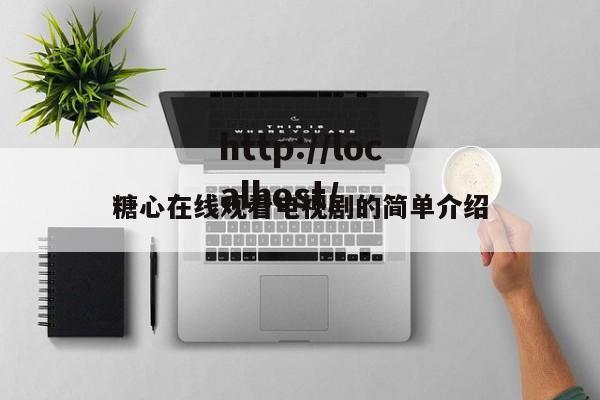 糖心在线观看电视剧的简单介绍