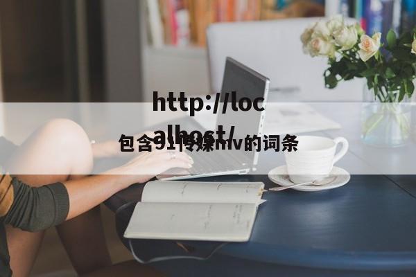 包含91传媒mv的词条