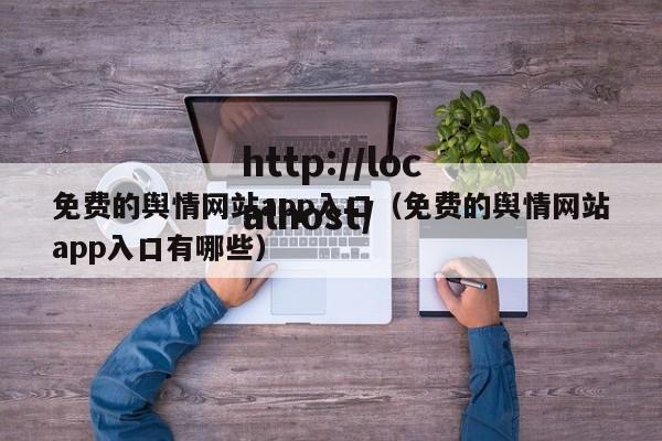 免费的舆情网站app入口(免费的舆情网站app入口有哪些)