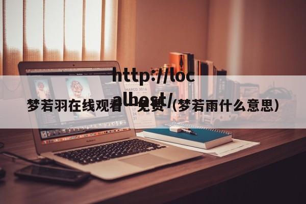 梦若羽在线观看一免费(梦若雨什么意思)